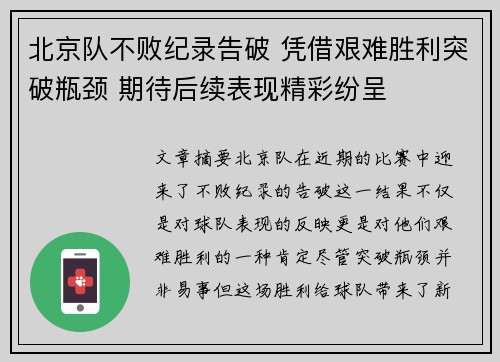 北京队不败纪录告破 凭借艰难胜利突破瓶颈 期待后续表现精彩纷呈