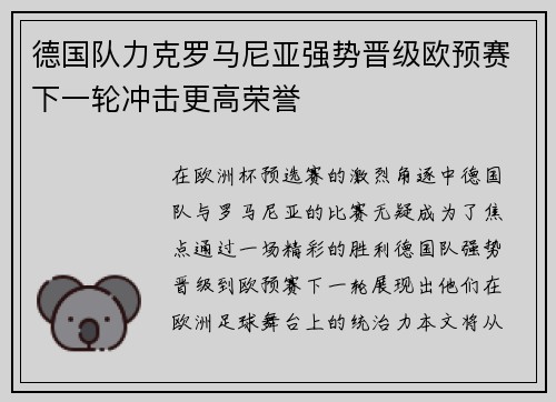 德国队力克罗马尼亚强势晋级欧预赛下一轮冲击更高荣誉 德国队力克罗马尼亚强势晋级欧预赛下一轮冲击更高荣誉