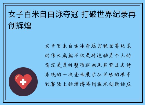 女子百米自由泳夺冠 打破世界纪录再创辉煌 女子百米自由泳夺冠 打破世界纪录再创辉煌