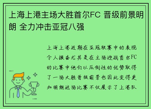 上海上港主场大胜首尔FC 晋级前景明朗 全力冲击亚冠八强 上海上港主场大胜首尔FC 晋级前景明朗 全力冲击亚冠八强