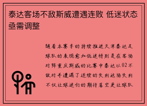 泰达客场不敌斯威遭遇连败 低迷状态亟需调整 泰达客场不敌斯威遭遇连败 低迷状态亟需调整