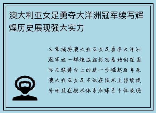 澳大利亚女足勇夺大洋洲冠军续写辉煌历史展现强大实力