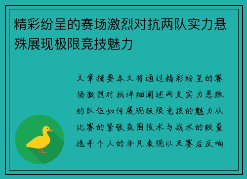 精彩纷呈的赛场激烈对抗两队实力悬殊展现极限竞技魅力