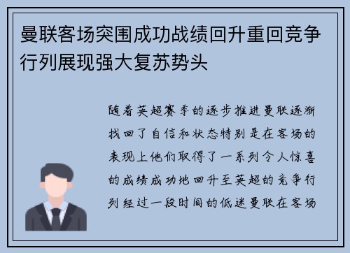 曼联客场突围成功战绩回升重回竞争行列展现强大复苏势头 曼联客场突围成功战绩回升重回竞争行列展现强大复苏势头