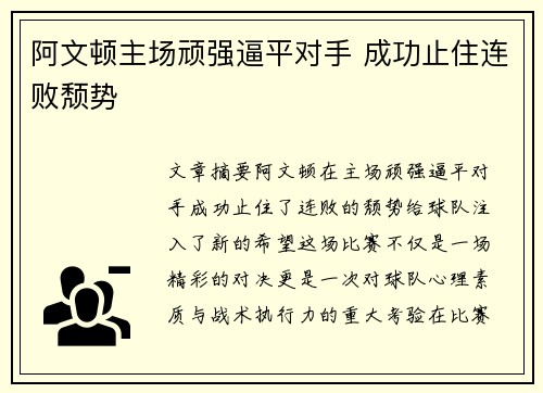阿文顿主场顽强逼平对手 成功止住连败颓势 阿文顿主场顽强逼平对手 成功止住连败颓势
