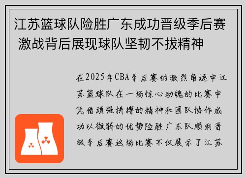 江苏篮球队险胜广东成功晋级季后赛 激战背后展现球队坚韧不拔精神