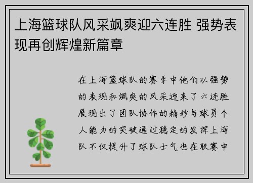 上海篮球队风采飒爽迎六连胜 强势表现再创辉煌新篇章 上海篮球队风采飒爽迎六连胜 强势表现再创辉煌新篇章