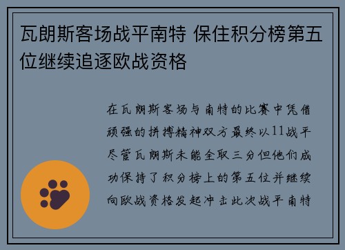 瓦朗斯客场战平南特 保住积分榜第五位继续追逐欧战资格