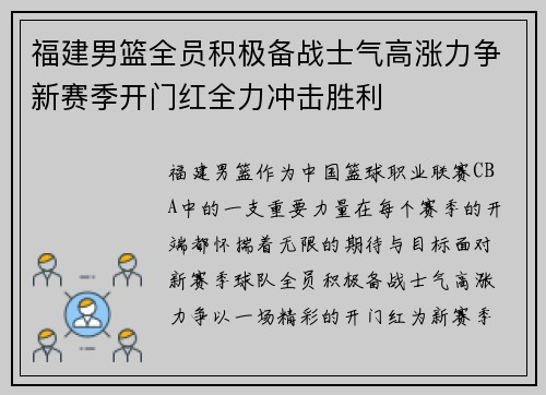 福建男篮全员积极备战士气高涨力争新赛季开门红全力冲击胜利