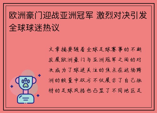欧洲豪门迎战亚洲冠军 激烈对决引发全球球迷热议