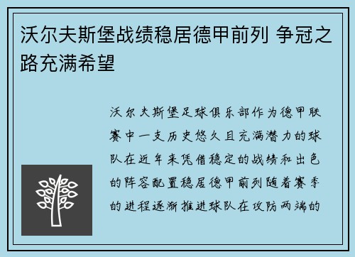 沃尔夫斯堡战绩稳居德甲前列 争冠之路充满希望