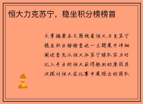 恒大力克苏宁，稳坐积分榜榜首