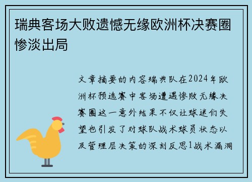 瑞典客场大败遗憾无缘欧洲杯决赛圈惨淡出局