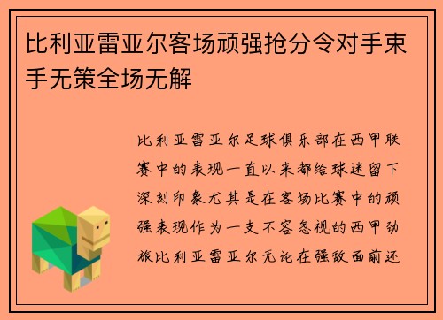 比利亚雷亚尔客场顽强抢分令对手束手无策全场无解