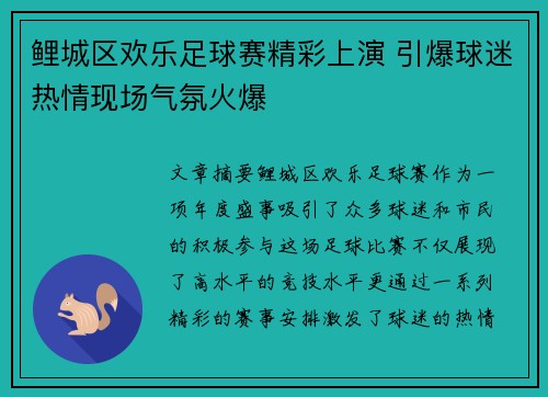 鲤城区欢乐足球赛精彩上演 引爆球迷热情现场气氛火爆