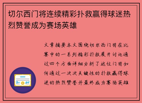 切尔西门将连续精彩扑救赢得球迷热烈赞誉成为赛场英雄