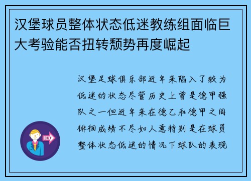 汉堡球员整体状态低迷教练组面临巨大考验能否扭转颓势再度崛起