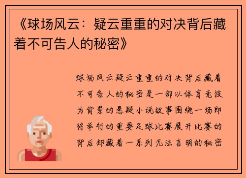 《球场风云：疑云重重的对决背后藏着不可告人的秘密》