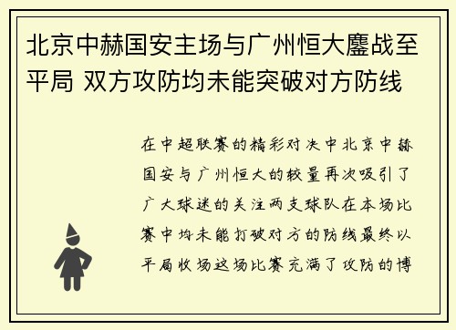 北京中赫国安主场与广州恒大鏖战至平局 双方攻防均未能突破对方防线 北京中赫国安主场与广州恒大鏖战至平局 双方攻防均未能突破对方防线