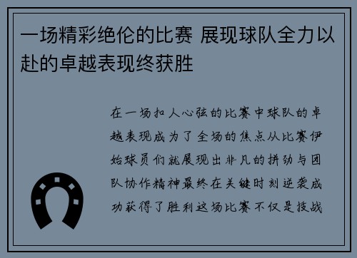 一场精彩绝伦的比赛 展现球队全力以赴的卓越表现终获胜 一场精彩绝伦的比赛 展现球队全力以赴的卓越表现终获胜