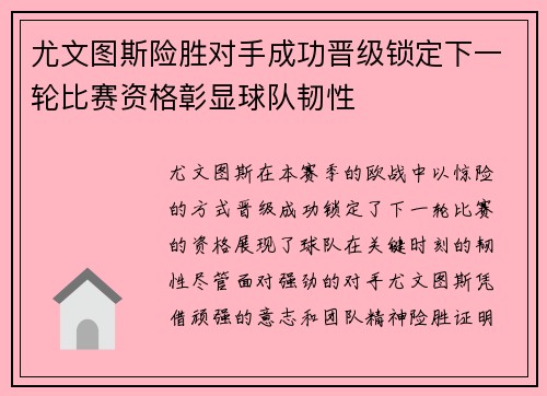 尤文图斯险胜对手成功晋级锁定下一轮比赛资格彰显球队韧性