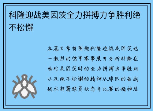 科隆迎战美因茨全力拼搏力争胜利绝不松懈