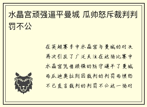 水晶宫顽强逼平曼城 瓜帅怒斥裁判判罚不公 水晶宫顽强逼平曼城 瓜帅怒斥裁判判罚不公