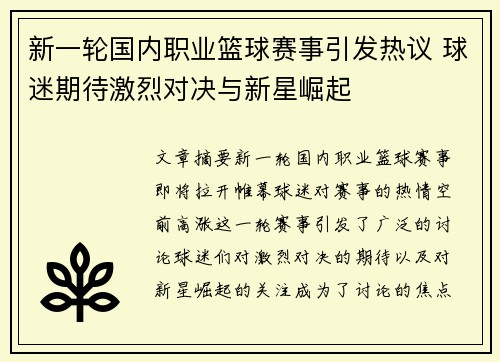 新一轮国内职业篮球赛事引发热议 球迷期待激烈对决与新星崛起