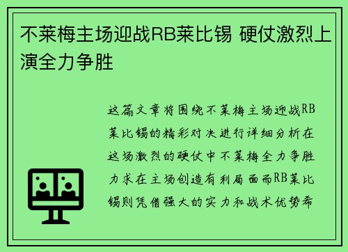 不莱梅主场迎战RB莱比锡 硬仗激烈上演全力争胜 不莱梅主场迎战RB莱比锡 硬仗激烈上演全力争胜