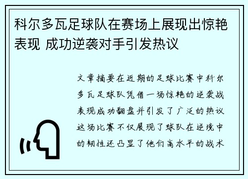 科尔多瓦足球队在赛场上展现出惊艳表现 成功逆袭对手引发热议 科尔多瓦足球队在赛场上展现出惊艳表现 成功逆袭对手引发热议