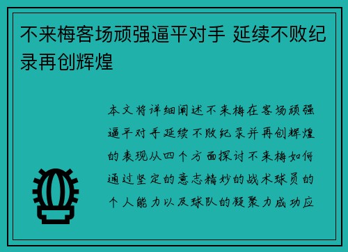 不来梅客场顽强逼平对手 延续不败纪录再创辉煌 不来梅客场顽强逼平对手 延续不败纪录再创辉煌