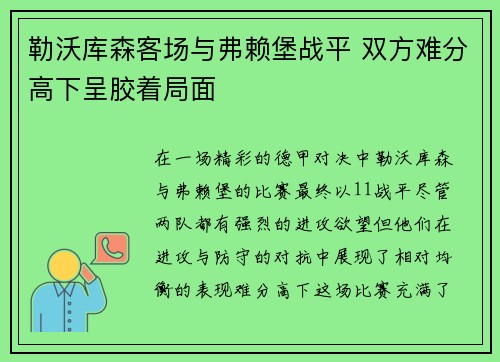 勒沃库森客场与弗赖堡战平 双方难分高下呈胶着局面 勒沃库森客场与弗赖堡战平 双方难分高下呈胶着局面