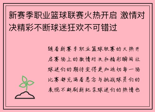 新赛季职业篮球联赛火热开启 激情对决精彩不断球迷狂欢不可错过 新赛季职业篮球联赛火热开启 激情对决精彩不断球迷狂欢不可错过