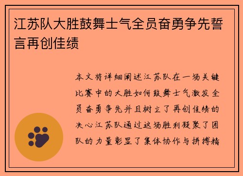 江苏队大胜鼓舞士气全员奋勇争先誓言再创佳绩 江苏队大胜鼓舞士气全员奋勇争先誓言再创佳绩