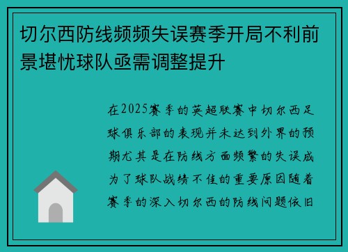 切尔西防线频频失误赛季开局不利前景堪忧球队亟需调整提升 切尔西防线频频失误赛季开局不利前景堪忧球队亟需调整提升