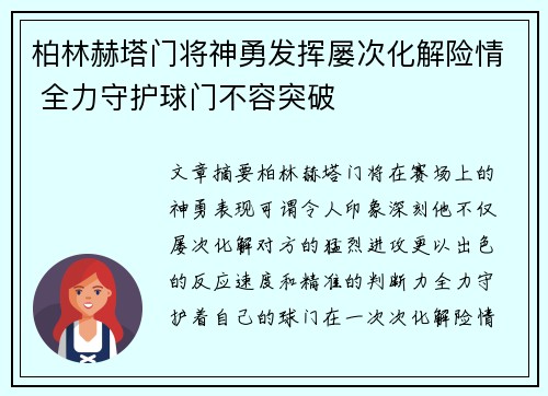 柏林赫塔门将神勇发挥屡次化解险情 全力守护球门不容突破 柏林赫塔门将神勇发挥屡次化解险情 全力守护球门不容突破