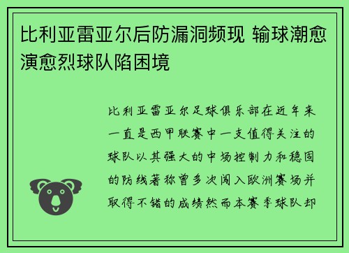 比利亚雷亚尔后防漏洞频现 输球潮愈演愈烈球队陷困境 比利亚雷亚尔后防漏洞频现 输球潮愈演愈烈球队陷困境