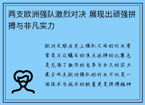 两支欧洲强队激烈对决 展现出顽强拼搏与非凡实力 两支欧洲强队激烈对决 展现出顽强拼搏与非凡实力