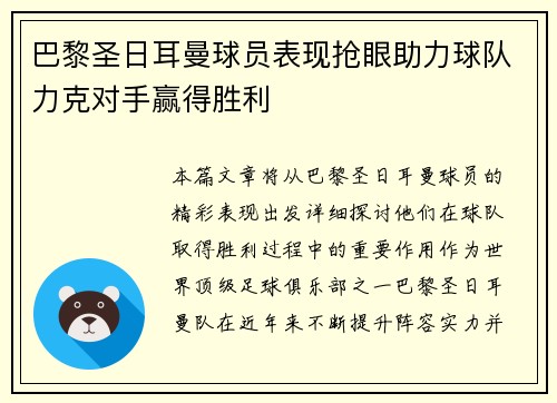巴黎圣日耳曼球员表现抢眼助力球队力克对手赢得胜利