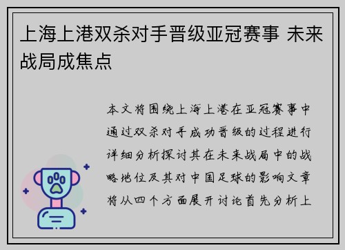 上海上港双杀对手晋级亚冠赛事 未来战局成焦点 上海上港双杀对手晋级亚冠赛事 未来战局成焦点