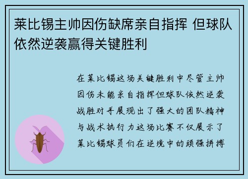 莱比锡主帅因伤缺席亲自指挥 但球队依然逆袭赢得关键胜利