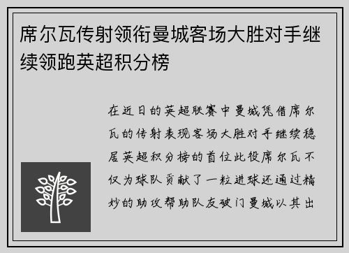 席尔瓦传射领衔曼城客场大胜对手继续领跑英超积分榜