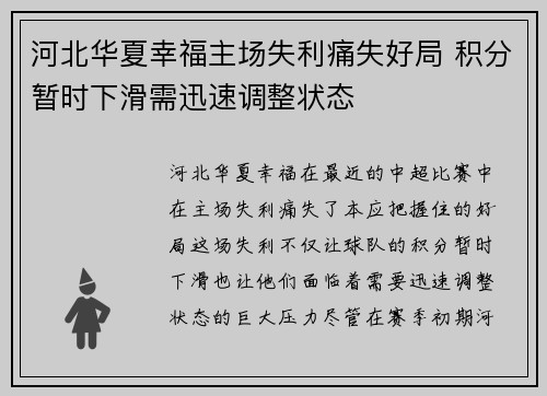 河北华夏幸福主场失利痛失好局 积分暂时下滑需迅速调整状态