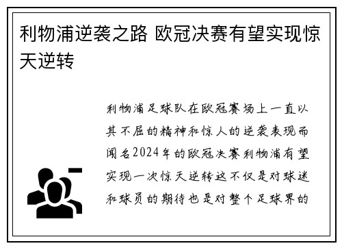 利物浦逆袭之路 欧冠决赛有望实现惊天逆转