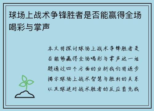 球场上战术争锋胜者是否能赢得全场喝彩与掌声